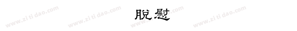 豪龍OTF教育漢字 Regular字体转换